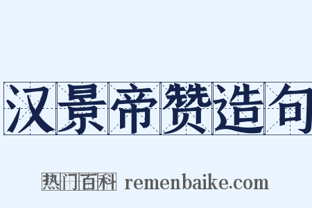 汉景帝赞造句是什么意思的图片